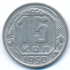 СССР, 15 копеек (1950 г.)
