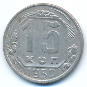СССР, 15 копеек (1950 г.)