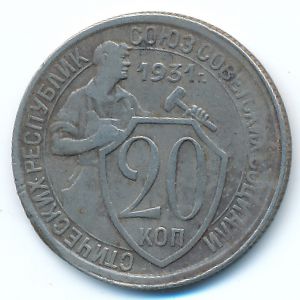 СССР, 20 копеек (1931 г.)