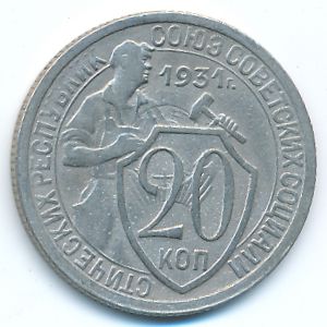 СССР, 20 копеек (1931 г.)