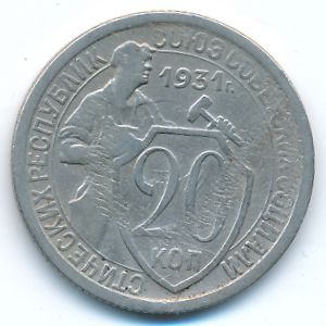 СССР, 20 копеек (1931 г.)