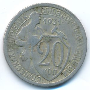 СССР, 20 копеек (1931 г.)