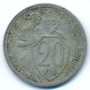 СССР, 20 копеек (1931 г.)