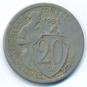 СССР, 20 копеек (1931 г.)