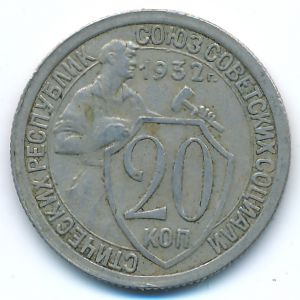 СССР, 20 копеек (1932 г.)