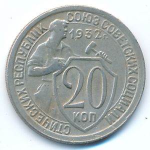 Soviet Union, 20 kopeks, 1932