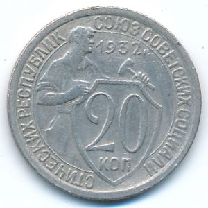 Soviet Union, 20 kopeks, 1932