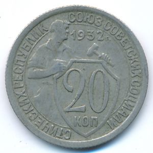 Soviet Union, 20 kopeks, 1932
