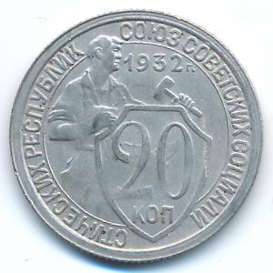 Soviet Union, 20 kopeks, 1932