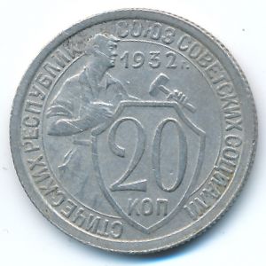 Soviet Union, 20 kopeks, 1932