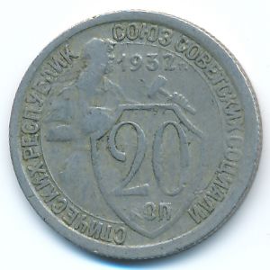 Soviet Union, 20 kopeks, 1932