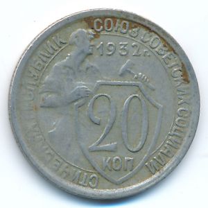 СССР, 20 копеек (1932 г.)