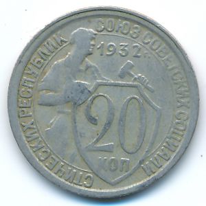 Soviet Union, 20 kopeks, 1932