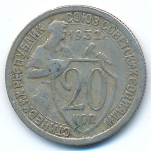 Soviet Union, 20 kopeks, 1932