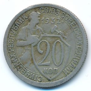 Soviet Union, 20 kopeks, 1932