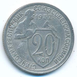 Soviet Union, 20 kopeks, 1932