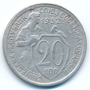 Soviet Union, 20 kopeks, 1932