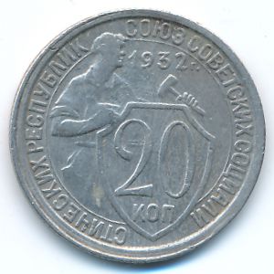 Soviet Union, 20 kopeks, 1932