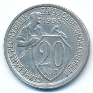 СССР, 20 копеек (1933 г.)