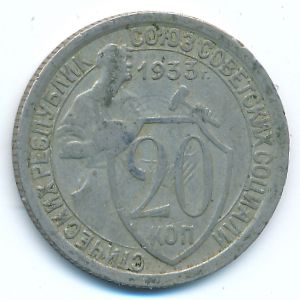 СССР, 20 копеек (1933 г.)
