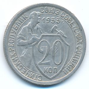 СССР, 20 копеек (1933 г.)