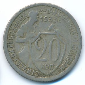 СССР, 20 копеек (1933 г.)