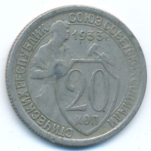 СССР, 20 копеек (1933 г.)