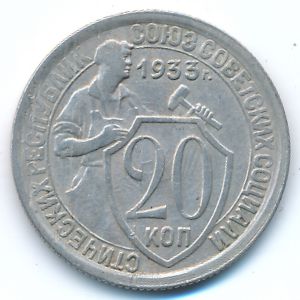 СССР, 20 копеек (1933 г.)