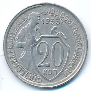 СССР, 20 копеек (1933 г.)