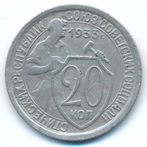СССР, 20 копеек (1933 г.)