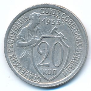 СССР, 20 копеек (1933 г.)