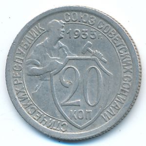 СССР, 20 копеек (1933 г.)