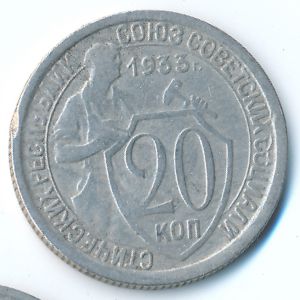 СССР, 20 копеек (1933 г.)