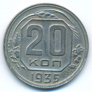 СССР, 20 копеек (1935 г.)