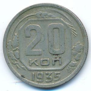 СССР, 20 копеек (1935 г.)