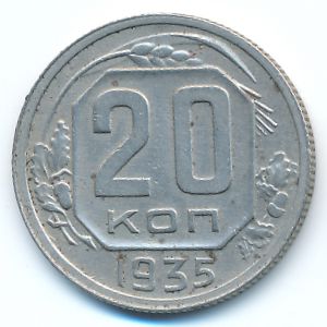 СССР, 20 копеек (1935 г.)