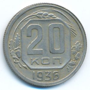 СССР, 20 копеек (1936 г.)