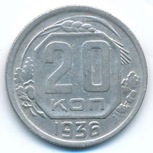 СССР, 20 копеек (1936 г.)