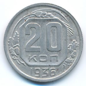 СССР, 20 копеек (1936 г.)