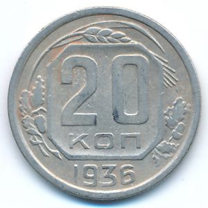 СССР, 20 копеек (1936 г.)