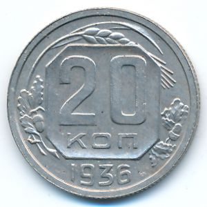 СССР, 20 копеек (1936 г.)
