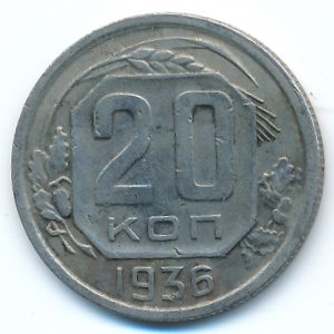 СССР, 20 копеек (1936 г.)