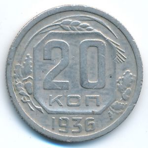 СССР, 20 копеек (1936 г.)
