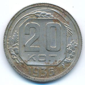 СССР, 20 копеек (1936 г.)