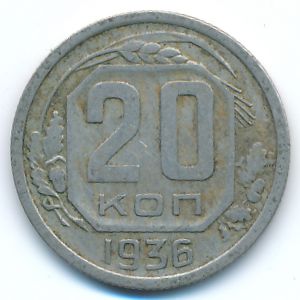 СССР, 20 копеек (1936 г.)
