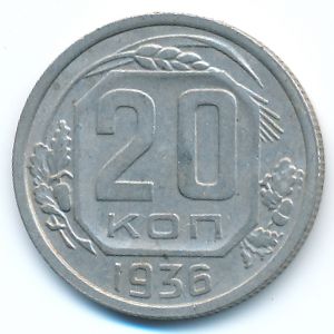 Soviet Union, 20 kopeks, 1936