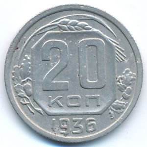 Soviet Union, 20 kopeks, 1936