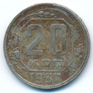 Soviet Union, 20 kopeks, 1937