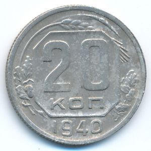 Soviet Union, 20 kopeks, 1940