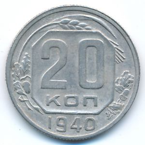 Soviet Union, 20 kopeks, 1940
